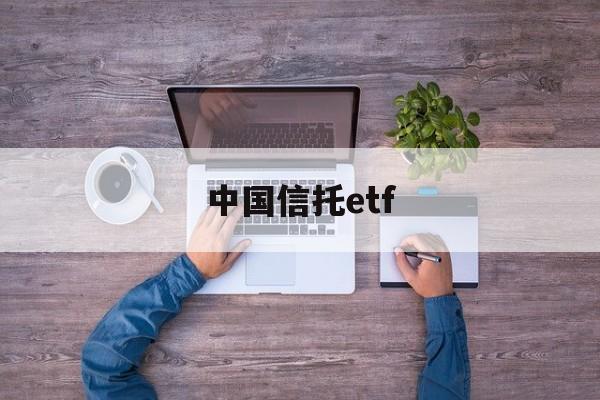 中国信托etf(中国信托登记公司网站)
